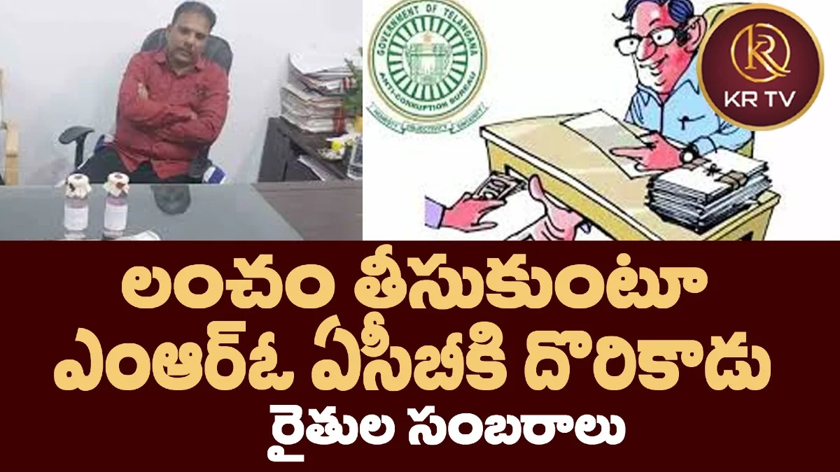 లంచం తీసుకుంటూ ఎంఆర్‌ఓ ఏసీబీకి దొరికాడు – రైతుల సంబరాలు
